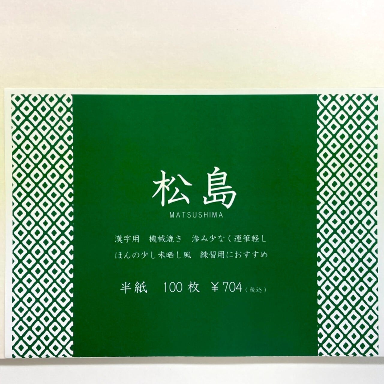半紙 半紙 橘