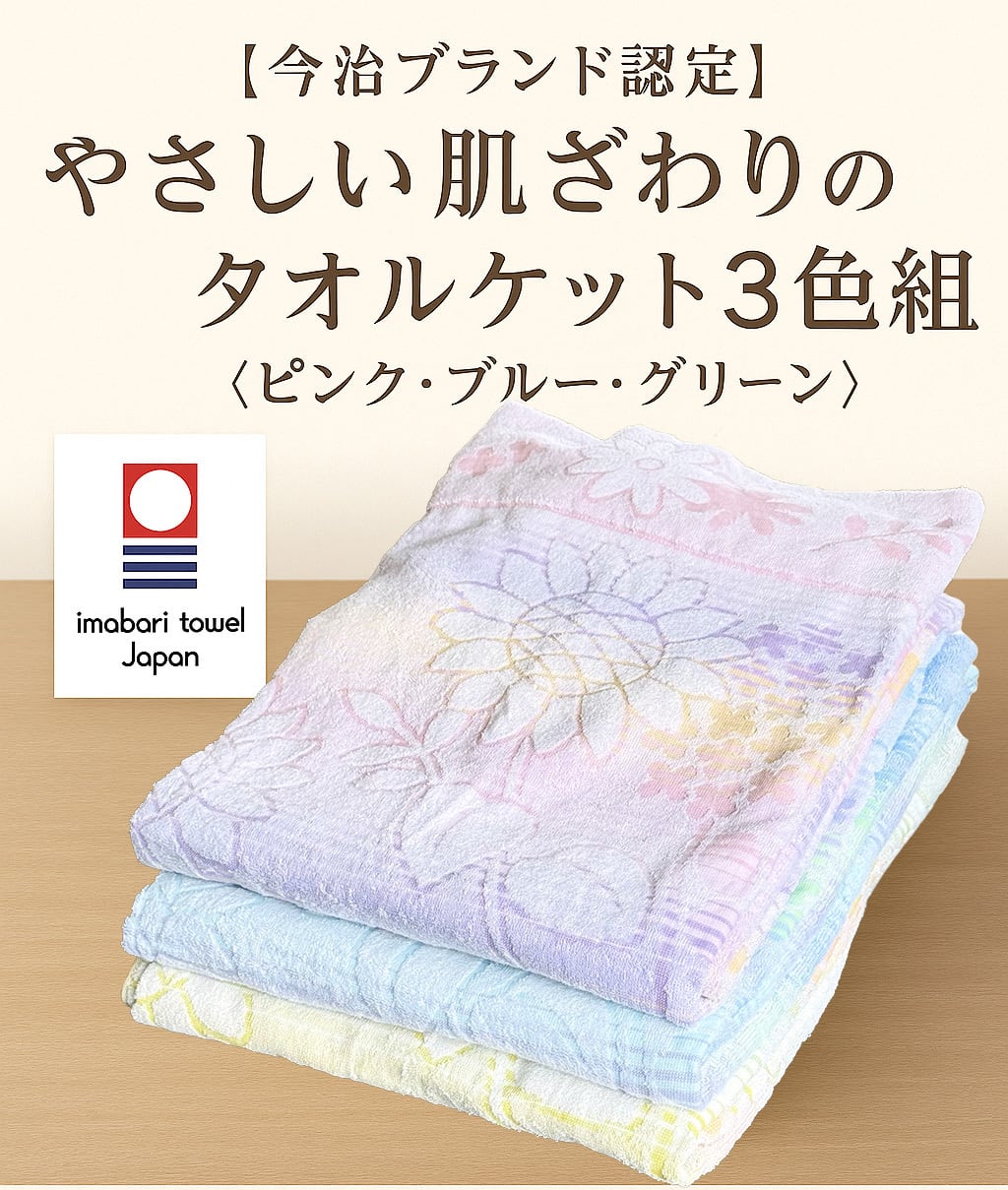 今治ブランド タオルケット(3色組) サンフラワー柄 シングル 認定番号