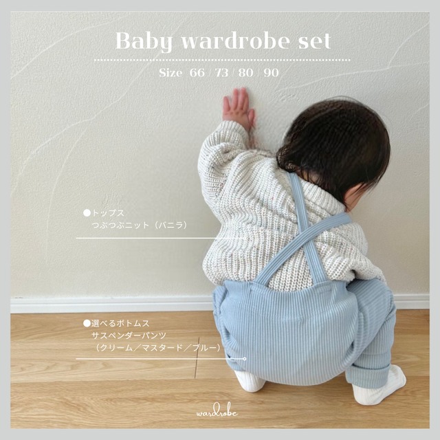 Baby wardrobe set〔2点セット・ つぶつぶニット + サスペンダーパンツ〕送料無料