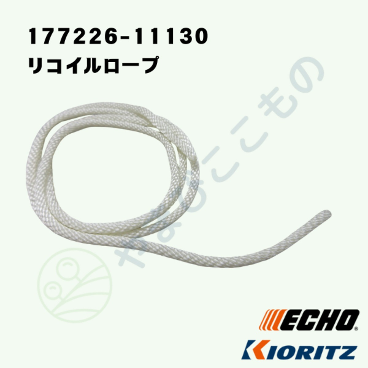 コマたろう出品　4/19 在庫限り※リコイルロープ（177226-11130）やまびこ純正部品 | やまびこ