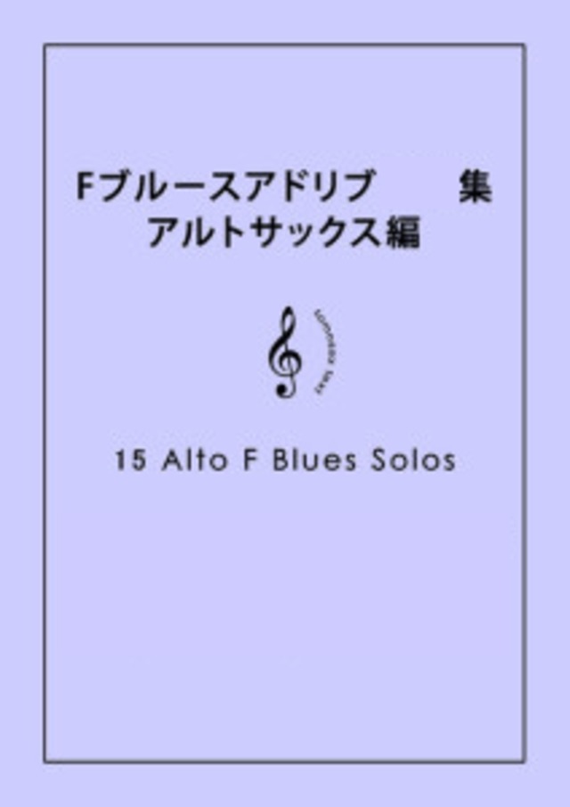 Fブルース　アルトサックス　補講
