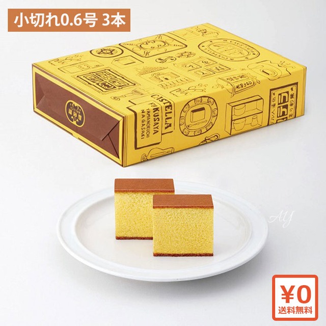 【送料無料】福砂屋 カステラ小切れ(0.6号　3本入) ギフト 内祝