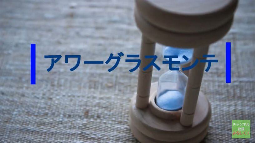 アワーグラスモンテ 砂時計で行う不思議でほっこり系モンテマジック
