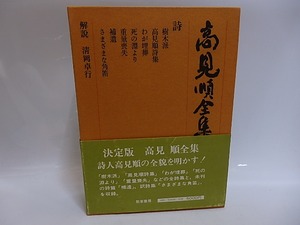 高見順全集　第20巻　詩　/　高見順　　[29291]