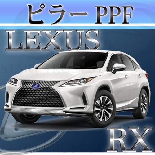 レクサスRX 20系(2019年08月~2022年10月) | ピラー用XPEL PPF ブラック（ツヤ有り黒）