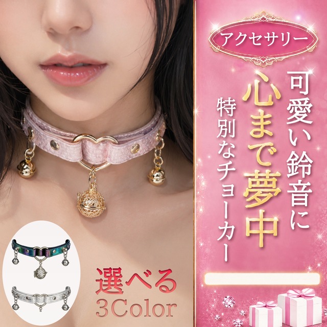 〔アクセサリー〕ハートリングと揺れる鈴が視線を集める ダブルベルト風ネックチョーカー