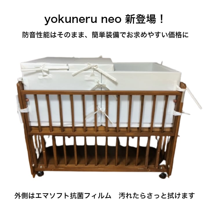 超格安価格 値下げしました ベビーベッド用防音カバー よくねる Yokuneru その他 Hlt No
