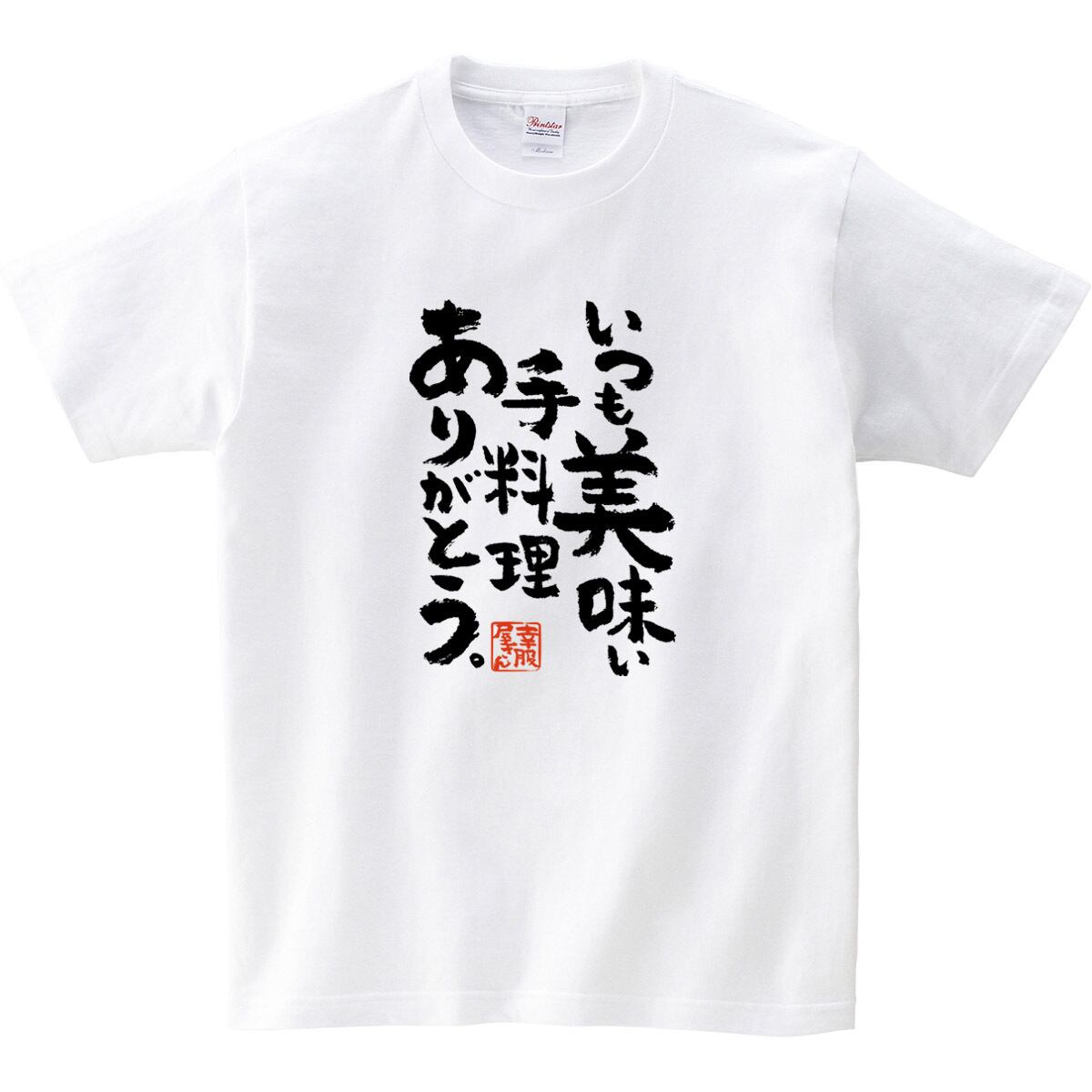いつも美味い手料理ありがとう。おもしろ Tシャツ ka500-10 家族 夫婦 お祝い 漢字 和柄