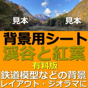 渓谷と紅葉の風景【有料版】 Nゲージ鉄道模型ジオラマ背景