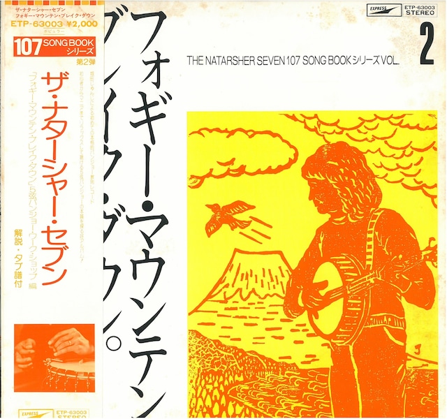 THE NATARSHER SEVEN (ザ・ナターシャセブン) / フォギー・マウンテン・ブレイク・ダウン（5弦バンジョー・ワーク・ショップ編）(LP) 日本盤