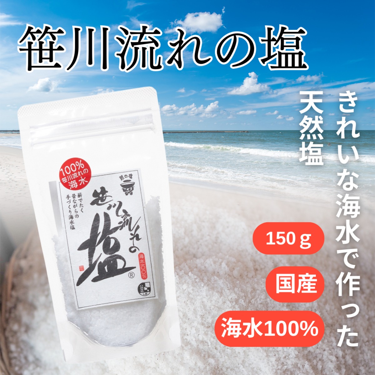 笹川流れの塩 150g 国産 新潟 海水塩 天然塩 無添加 粗塩 料理塩