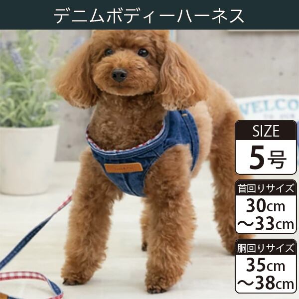Toto&Pal(トトパル) ボディーハーネス・デニム(5号)