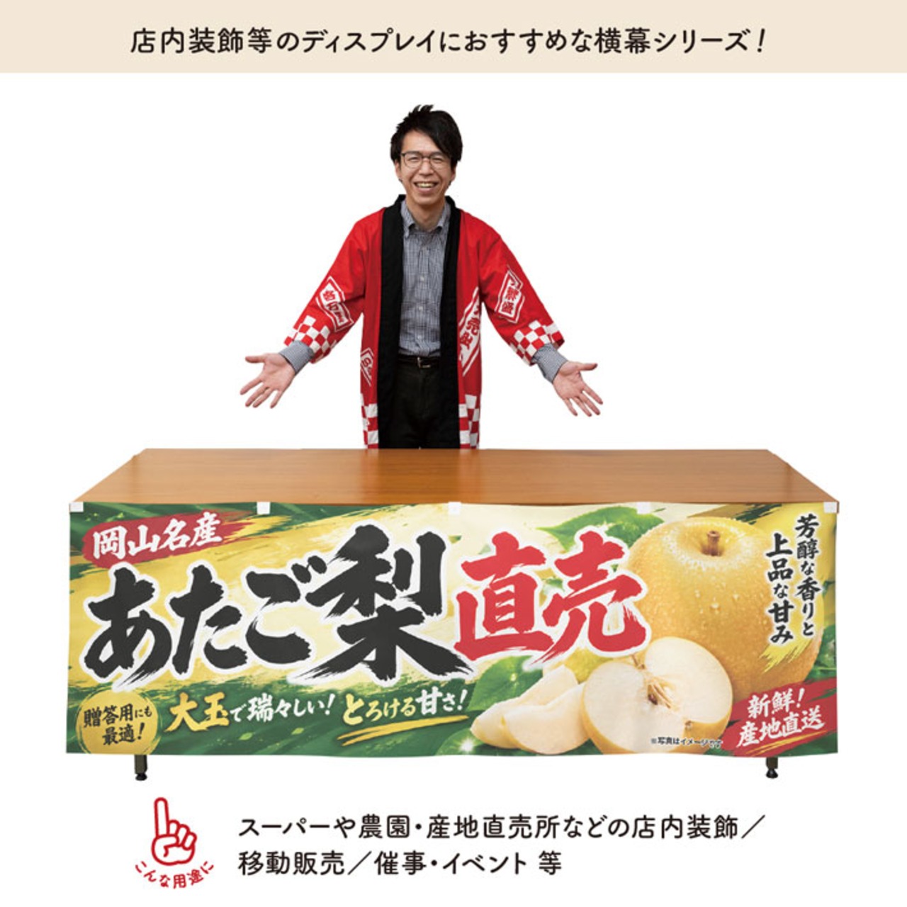 【受注生産】横幕 ポンジ あたご梨直売 岡山名産 180×60cm 52392