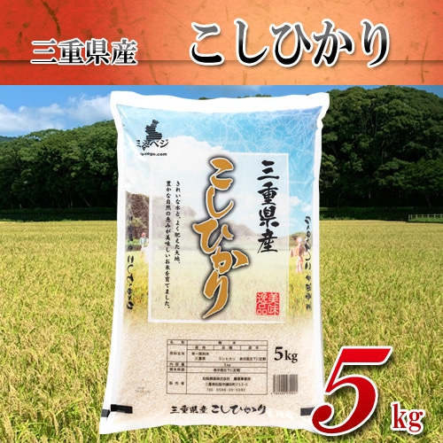 三重県産　こしひかり(精白米) 5kg　令和５年産