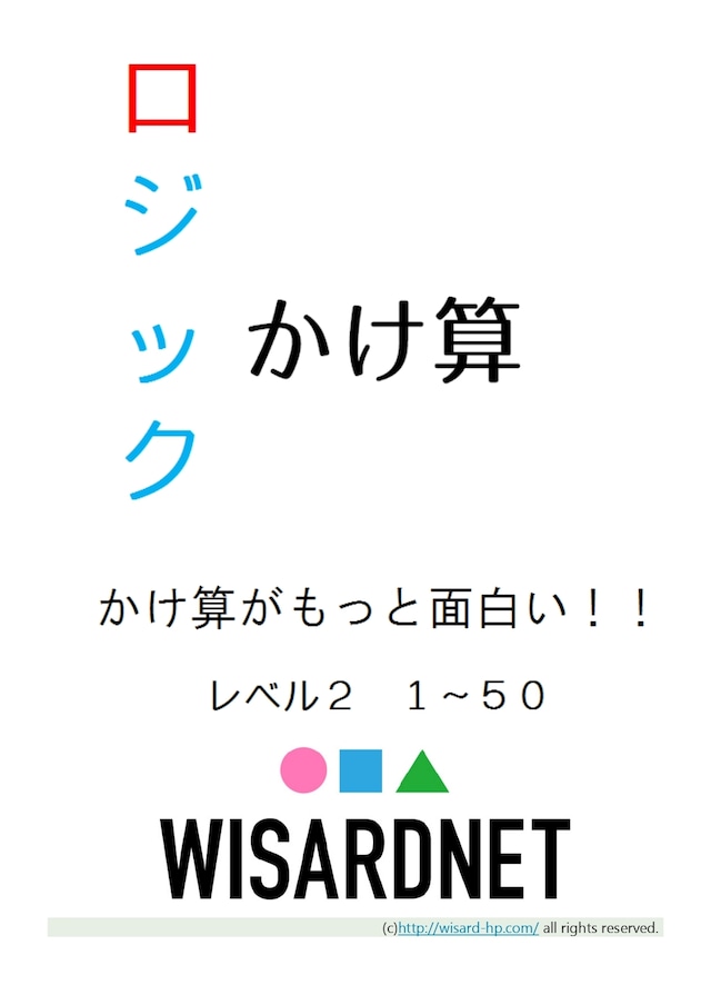 ロジックかけ算 レベル２(50問)