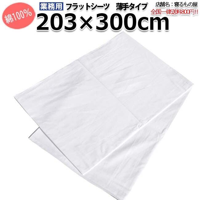 フラットシーツ業務用【単品】綿100% 203cm×300cm クイーンサイズ 薄手