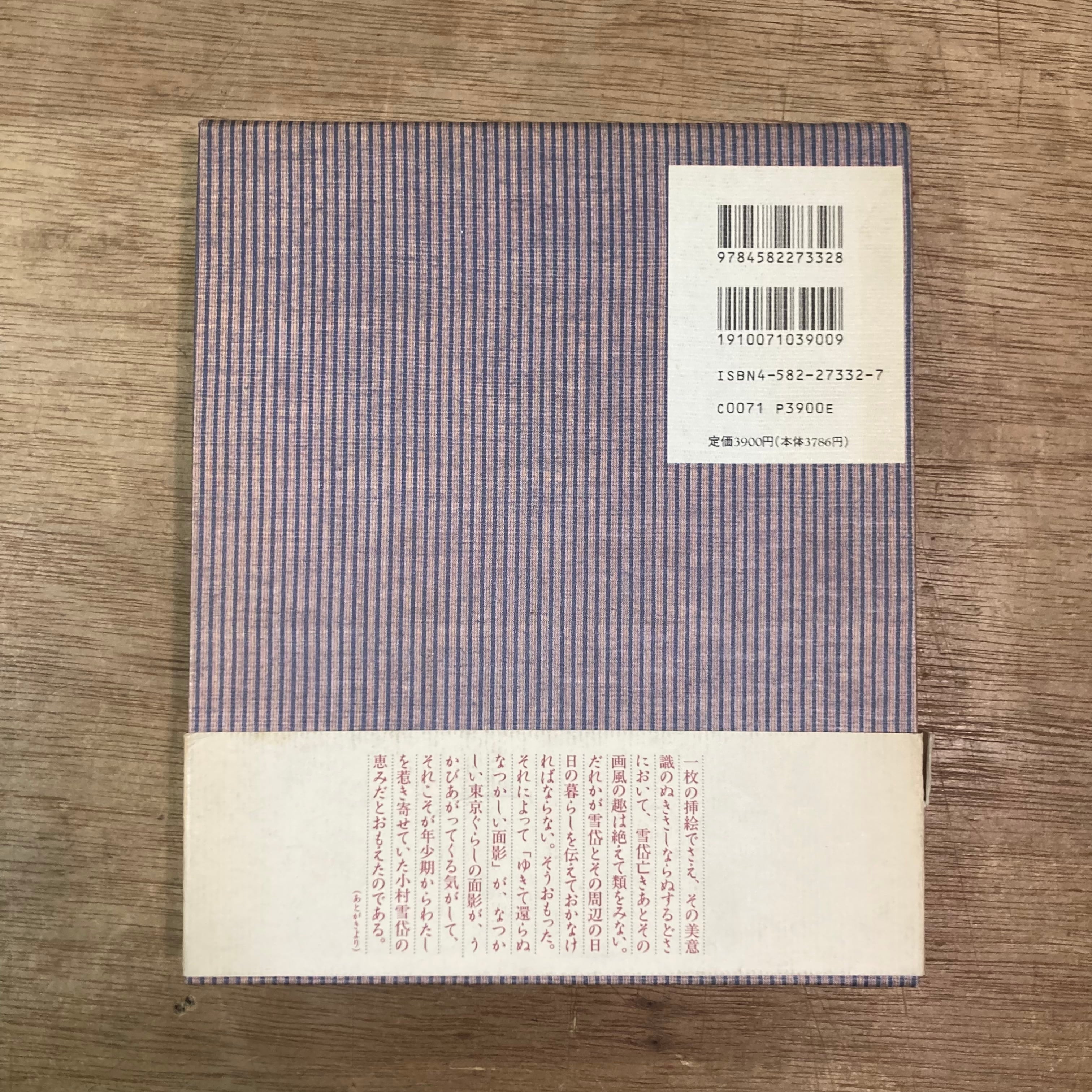 小村雪岱 / 星川清司 | 百年