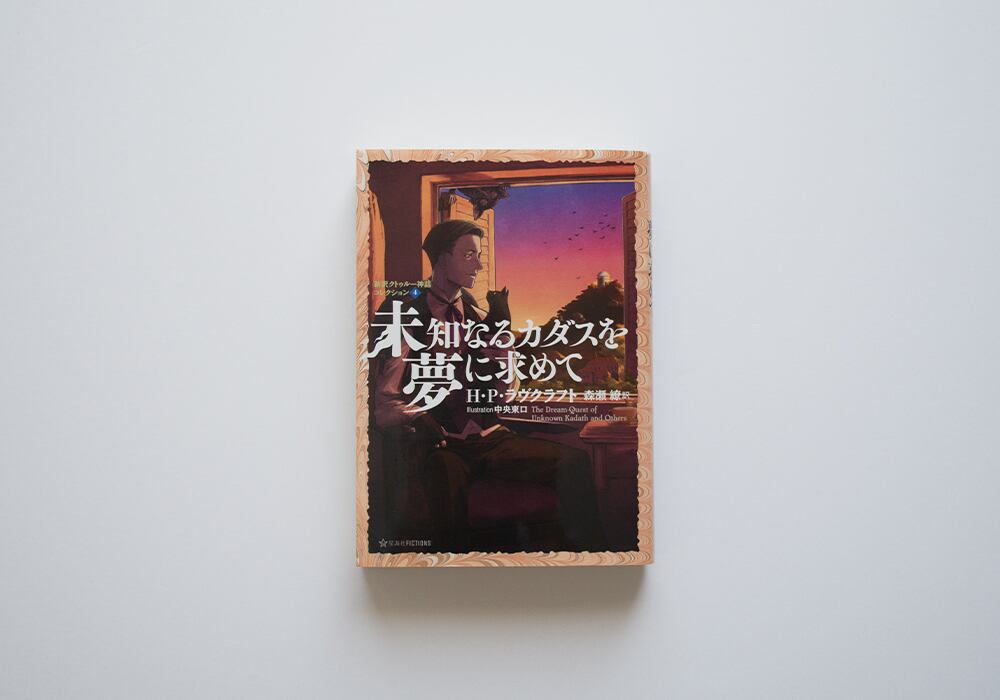 新訳クトゥルー神話コレクション4 未知なるカダスを夢に求めて