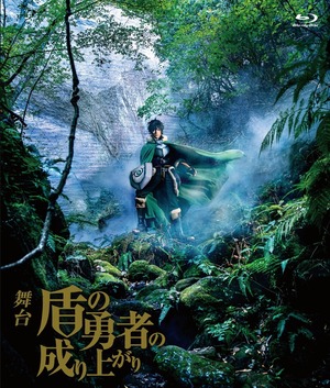 Blu-rayディスク・舞台『盾の勇者の成り上がり』ゲネプロ・無観客公演収録