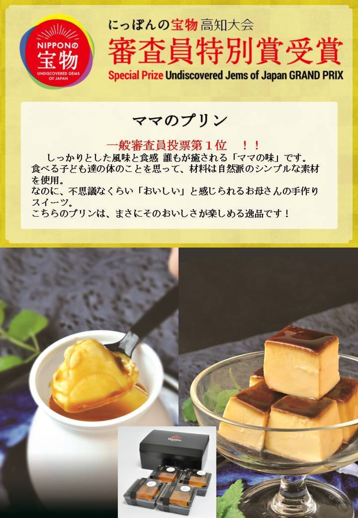 ママのプリンセット 菓子工房レネー
