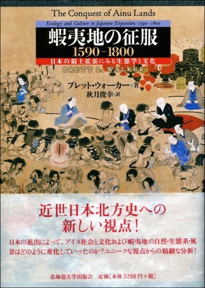 蝦夷地の征服　１５９０−１８００ー日本の領土拡張にみる生態学と文化
