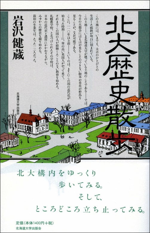 北大歴史散歩 | 北海道大学出版会