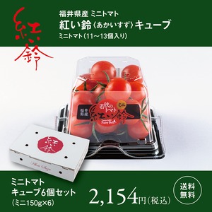 福井県産ミニトマト　紅い鈴キューブ　6個セット