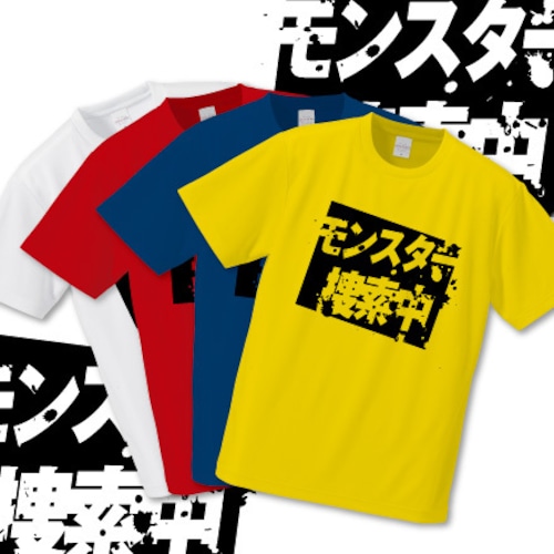 「モンスター捜索中」Tシャツ