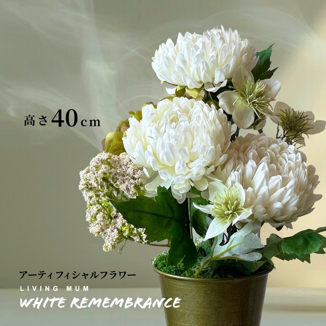 アーティフィシャルフラワー LIVING MUM “White Remembrance” 「大切な記憶と共に寄り添う花」お悔やみやお供えに