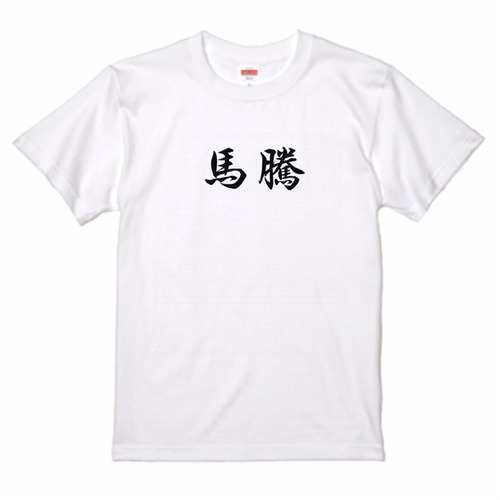 三国志Tシャツ 文字大版　馬騰 寿成　色：白