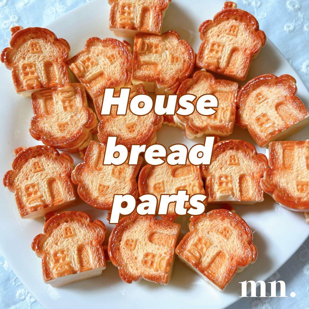 【1つセット】デコレーションパーツ 家 ハウス パン ぱん フェイクフード ミニチュア