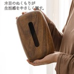 木製ティッシュケース 木目 ティッシュボックス 22cm 北欧デザイン 卓上 収納 コンパクト インテリア