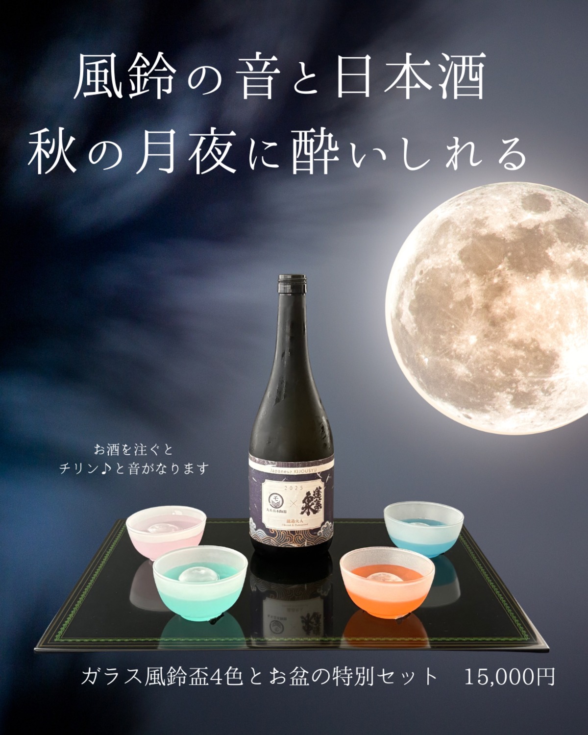 数量限定【和盆（特大）セットアップ③】冷感風鈴盃4色 五感で味わう