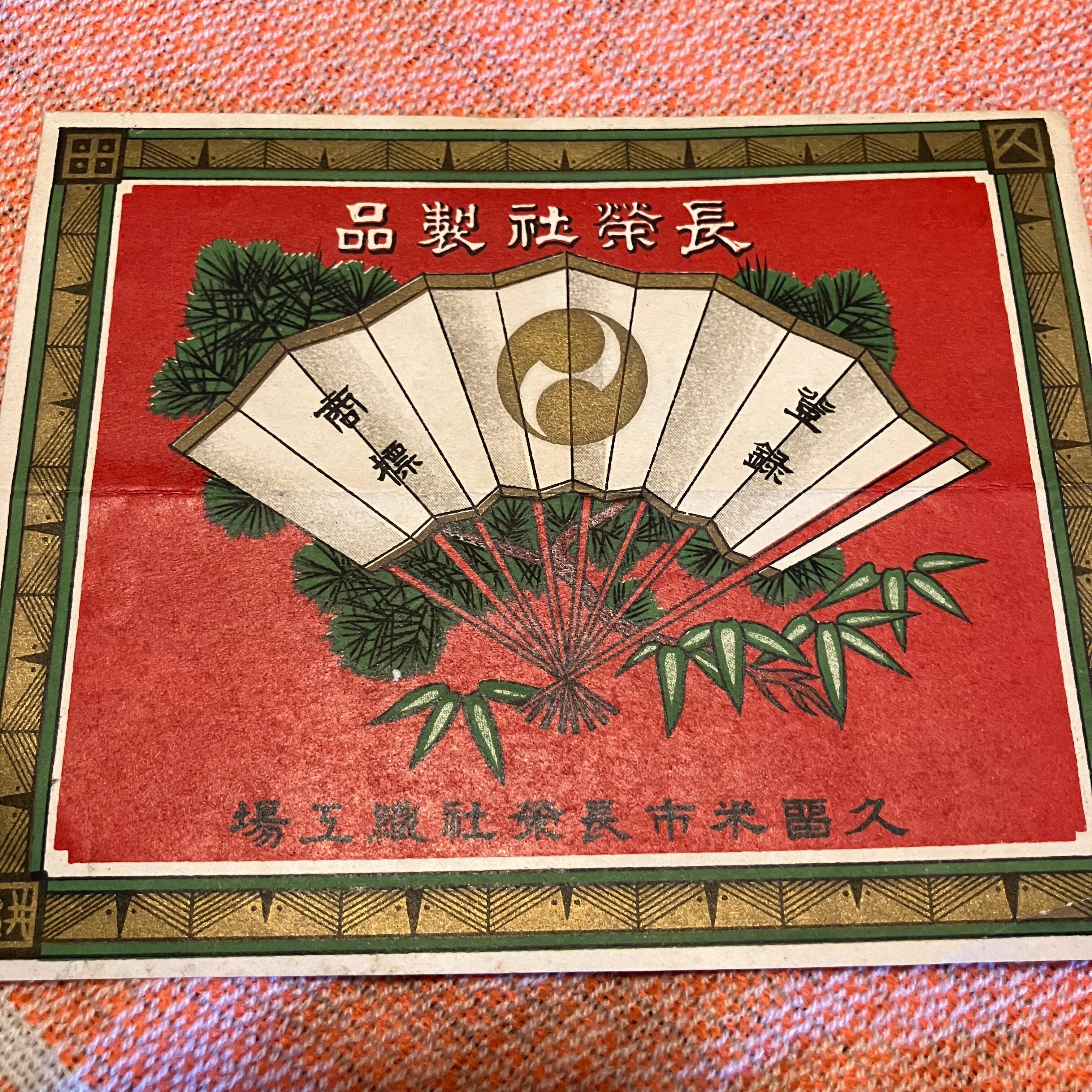 戦前酒ラベル2枚&織工場ラベルセット｡ボロいですがそれぞれ凝った意匠