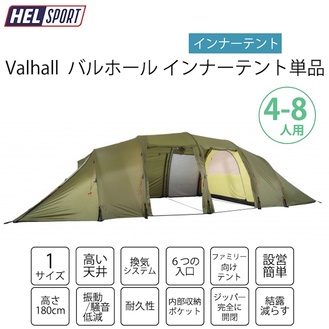 HELSPORT（ヘルスポート）【インナーテント単品】Valhall ( バルホール )