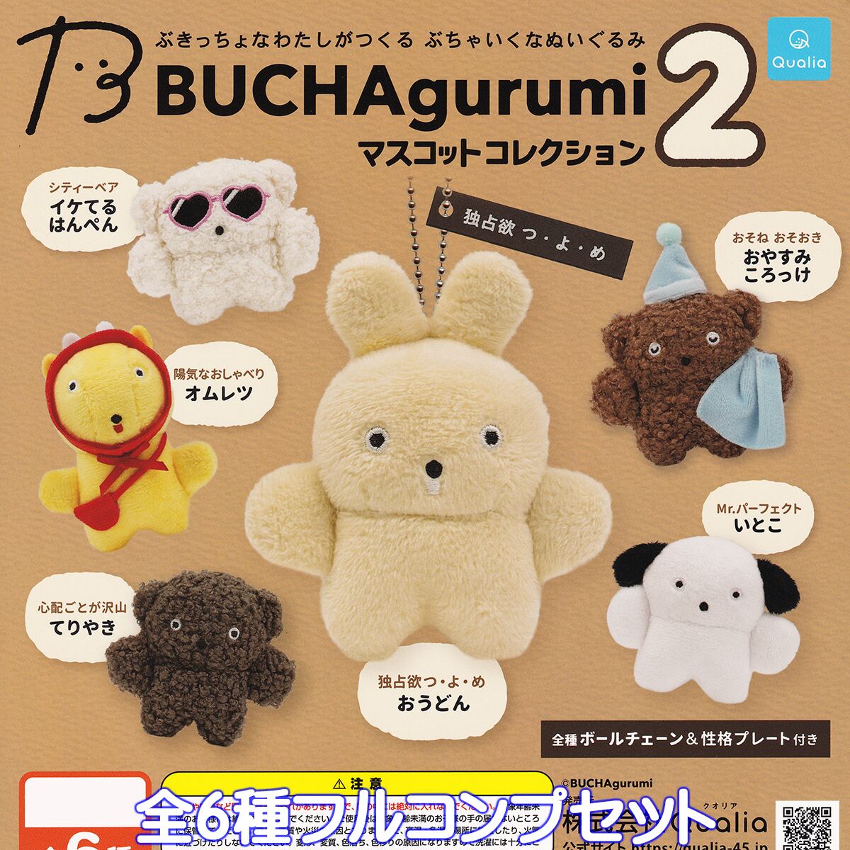 BUCHAgurumi マスコットコレクション2 Qualia 【全6種フルコンプ