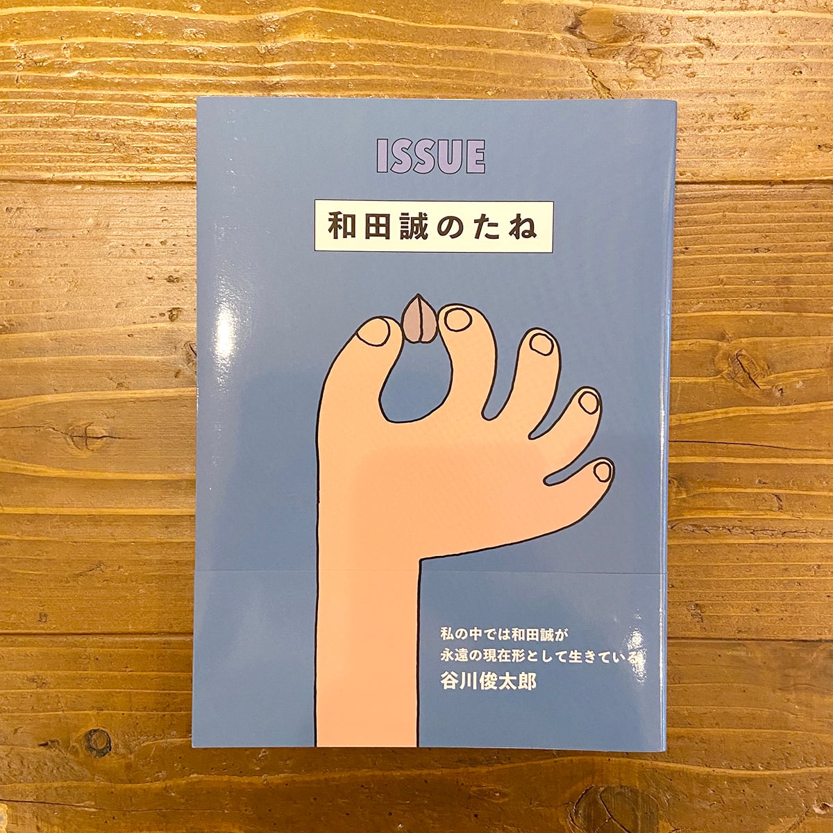 和田誠 句集 白い嘘 21d70ebb4b6e402021bbd2e4793371