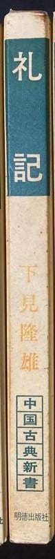 礼記（中国古典新書）／下見隆雄 | fishon