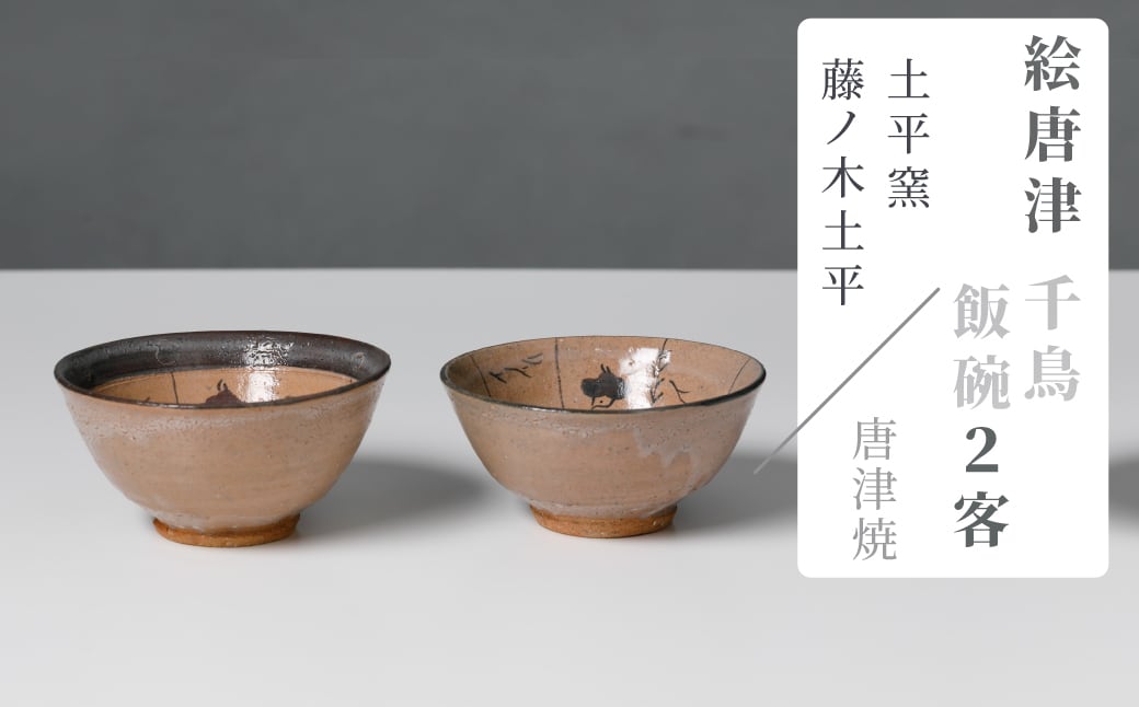土平窯 藤ノ木土平】唐津焼／絵唐津飯碗 2客セット | ピースクラフツ