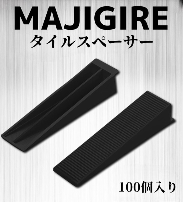 MAJIGIRE レベリングスペーサー【100個入】