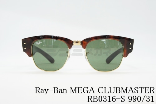 Ray-Ban サングラス MEGA CLUBMASTER RB0316-S 990/31 50サイズ 53サイズ ウェリントン ブロー サーモント レイバン メガクラブマスター 正規品