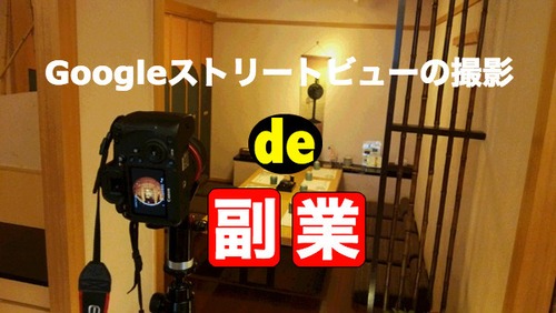 Googleストリートビューde副業