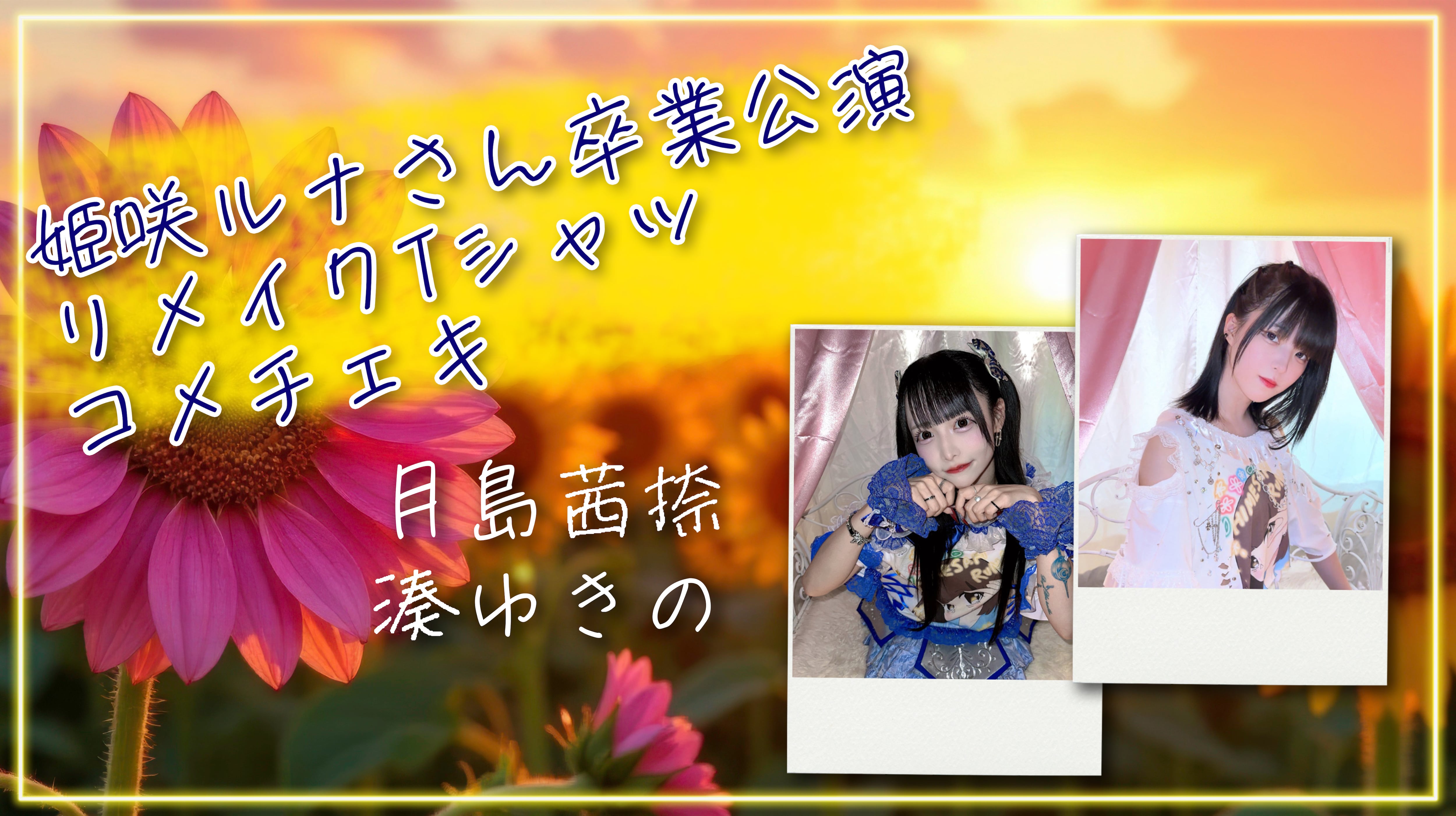 れをる Reol チェキ Tシャツ 当選品 未使用 非売品 3d2aff536011edb60cdc359365f2ee