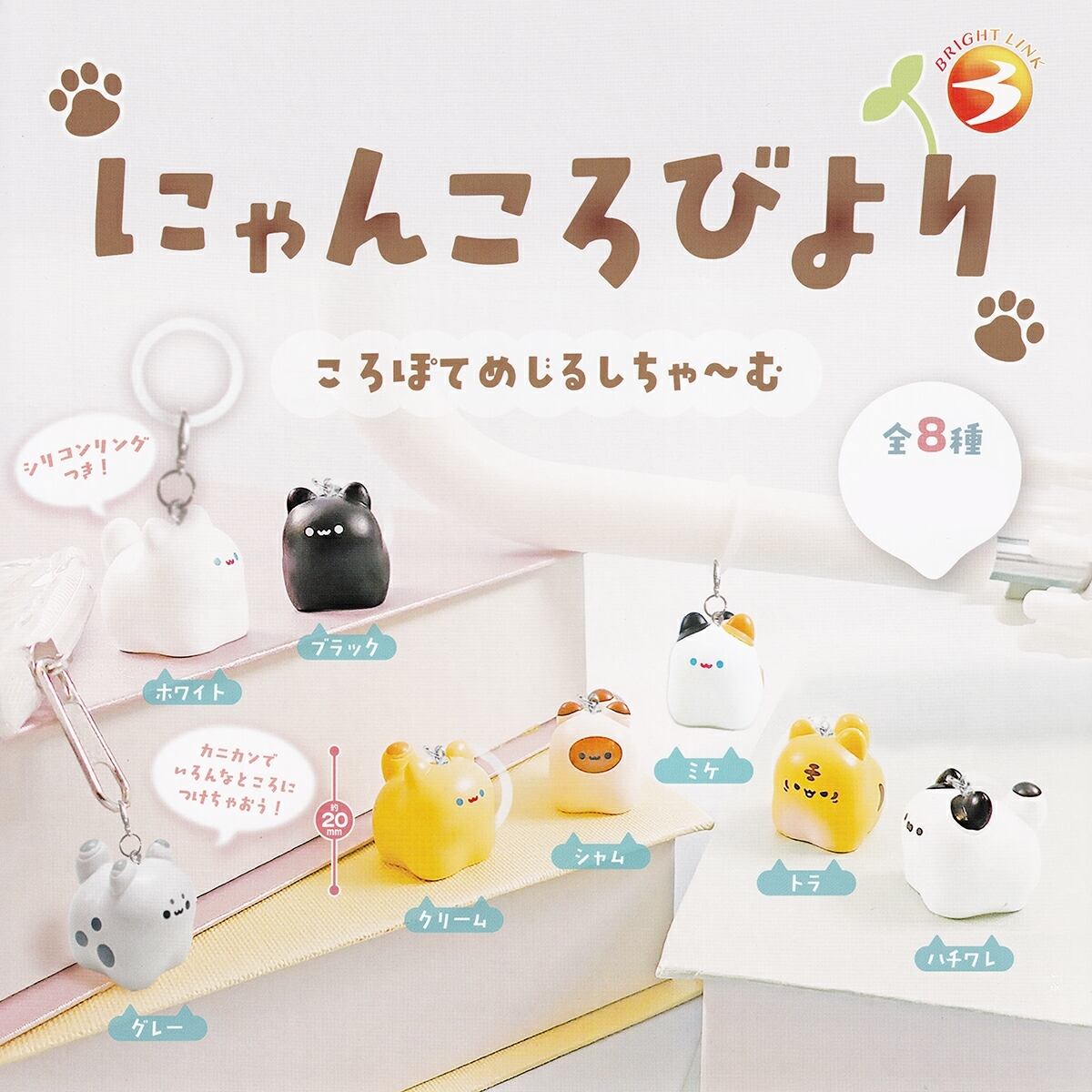 にゃんころびより ころぽてめじるしちゃ～む 【人気の7種セット