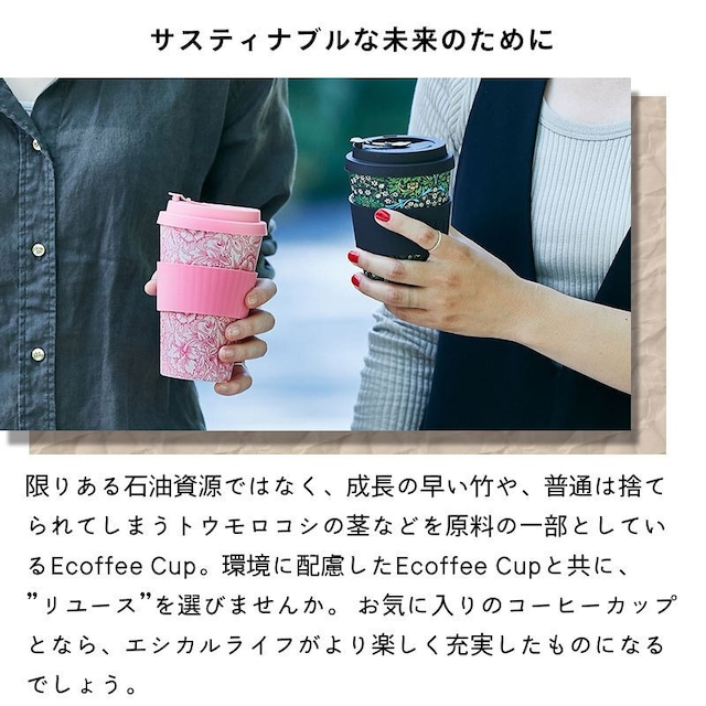 Ecoffee Cup : エコーヒーカップでエシカルライフをより楽しく