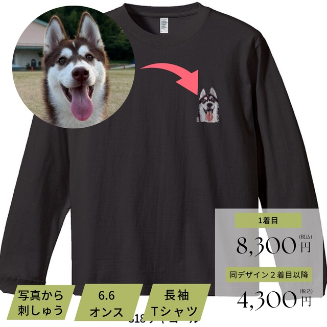 【制作枠受付】写真から仕立てる毛並み長袖Tシャツ（6.6オンス）