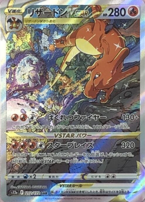 【B+ランク】リザードンVSTAR(SAR)