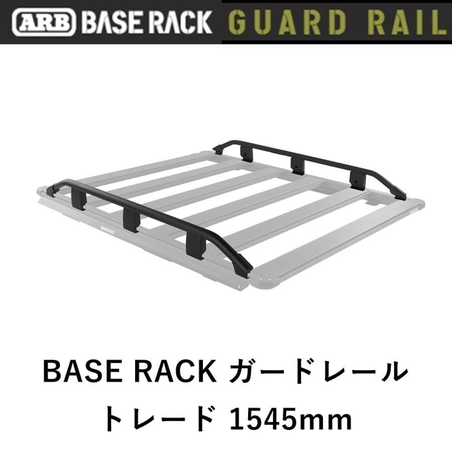 ARB BASE RACK専用 ガードレール トレード 1545mm | FD-camp 公式
