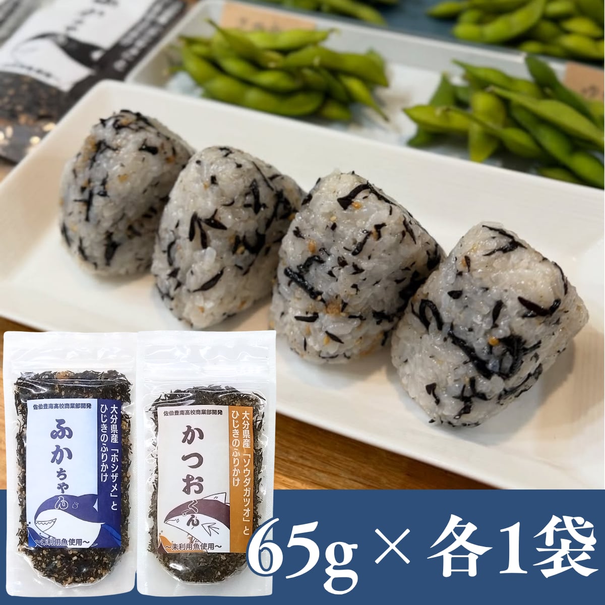 ~未利用魚たちの豊かな可能性~ふかちゃん・かつおくんふりかけ各1袋セット【日本全国送料無料】【ポスト投函】【大分県立佐伯豊南高等学校共同開発】【SDGs】