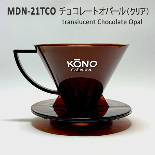 2026年モデル MDN-21TCO チョコレートオパール（クリア） | 自家焙煎